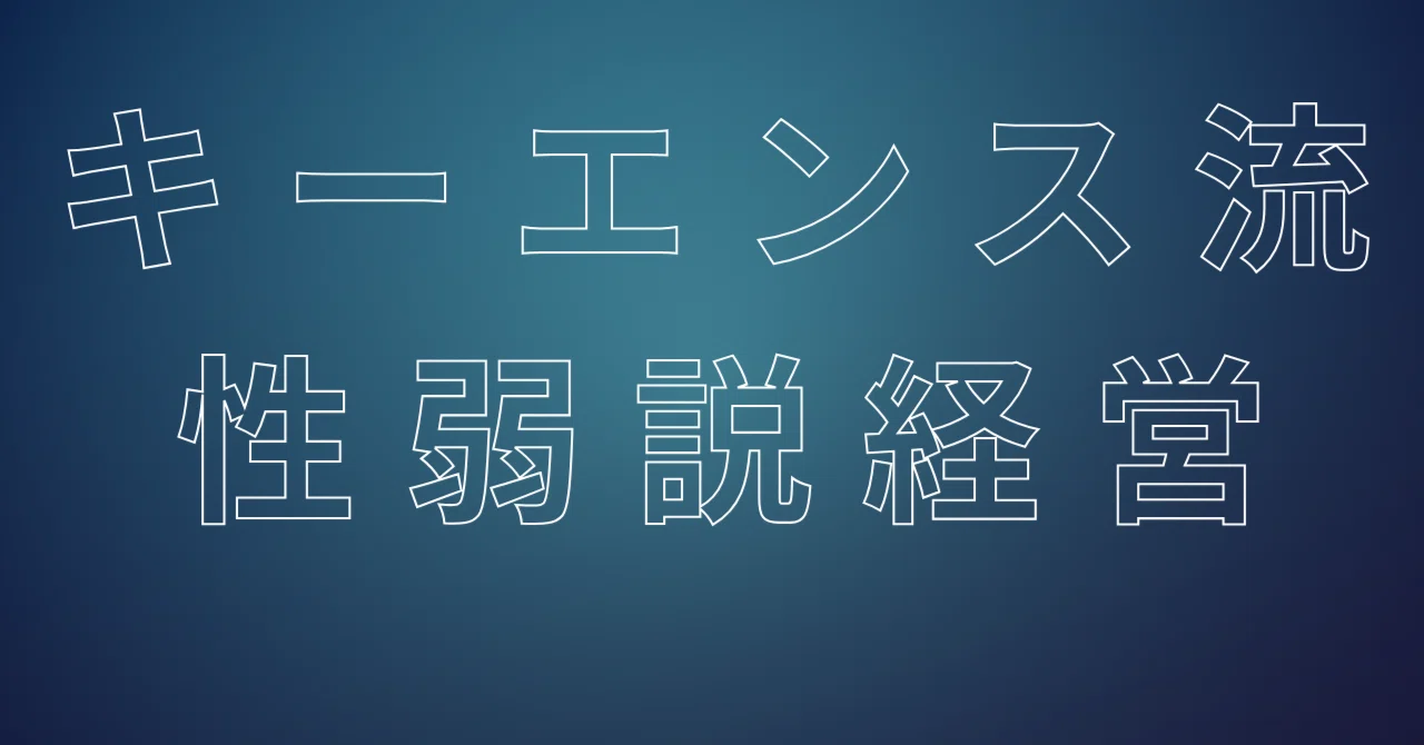 キーエンス流 性弱説経営』第2章：キーエンスの強さを支える「性弱説