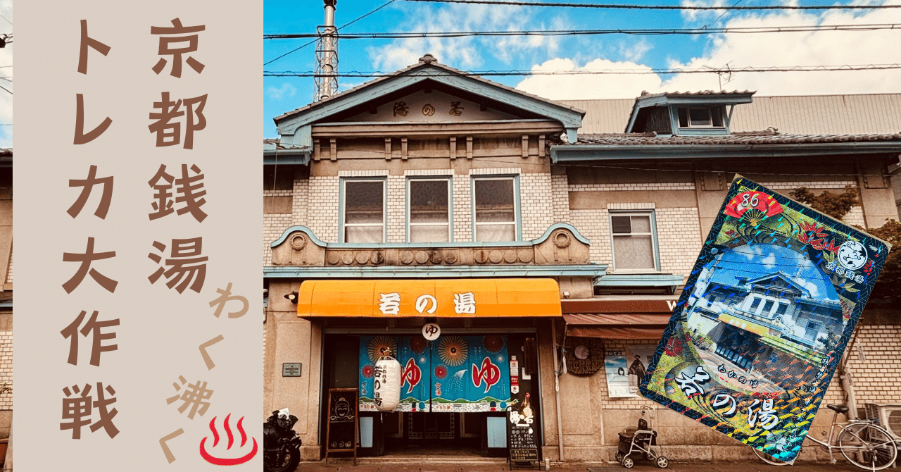 京都銭湯わく沸くトレカ大作戦の話｜カードキャプターまくら