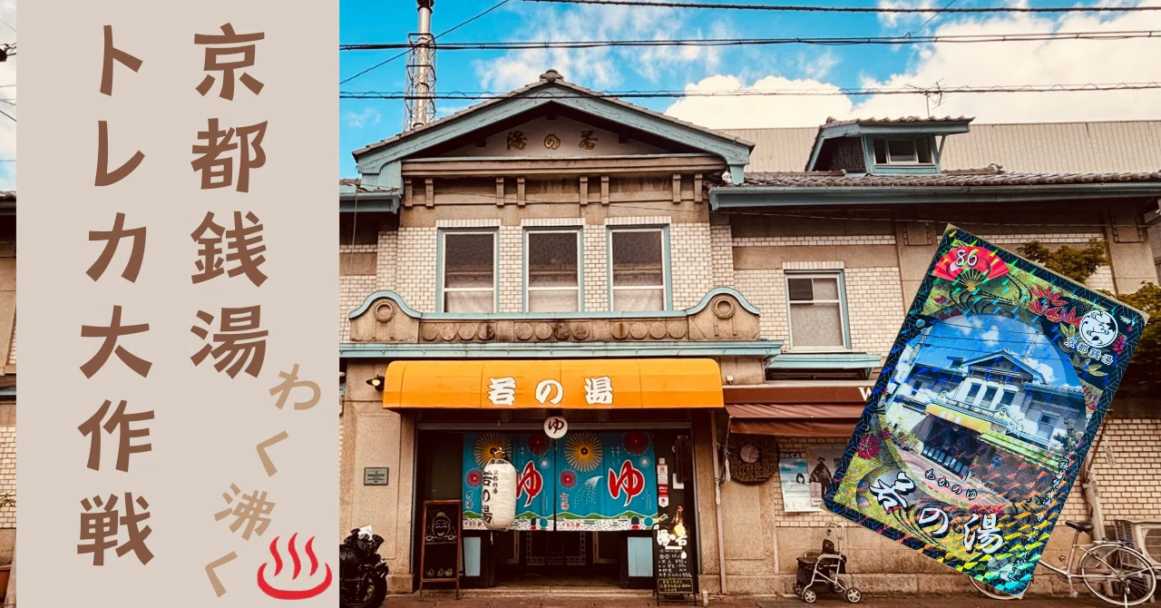京都銭湯わく沸くトレカ大作戦の話｜カードキャプターまくら