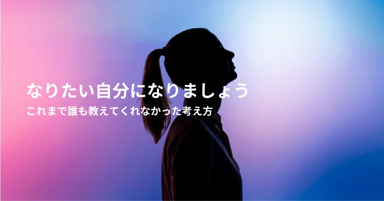 【なりたい自分】レベルを上げる時は、今、未来の自分になる。|びび