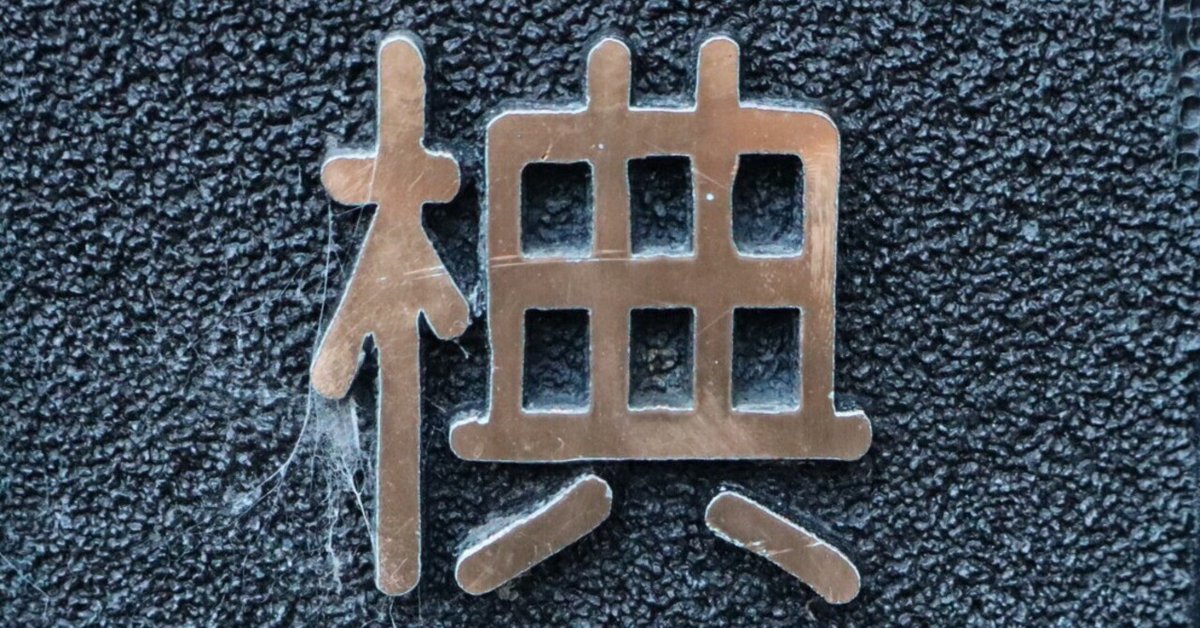 漢字調査隊 ～幻の漢字「椣」を探せ！～（前編）｜漢字note