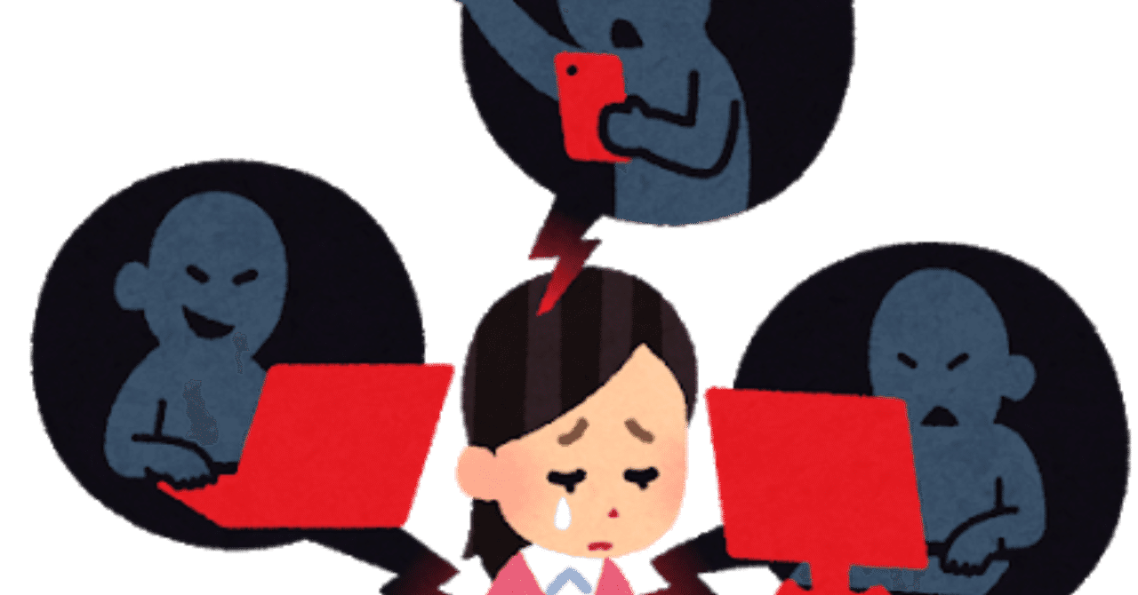 ネット中傷とその対策について