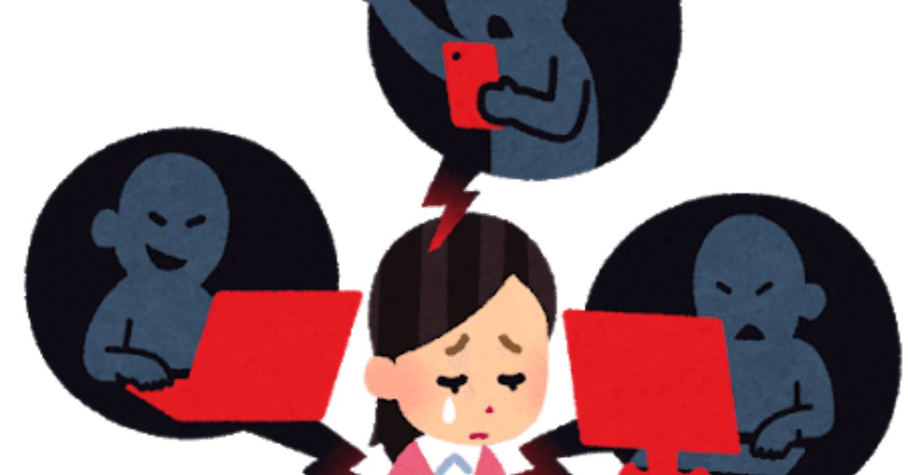 ネット中傷とその対策について 片瀬久美子 Note