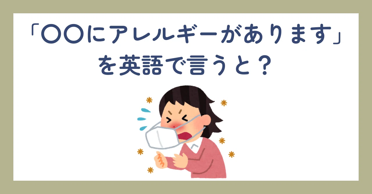ひとこと英会話】「〇〇にアレルギーがあります」を英語で言うと