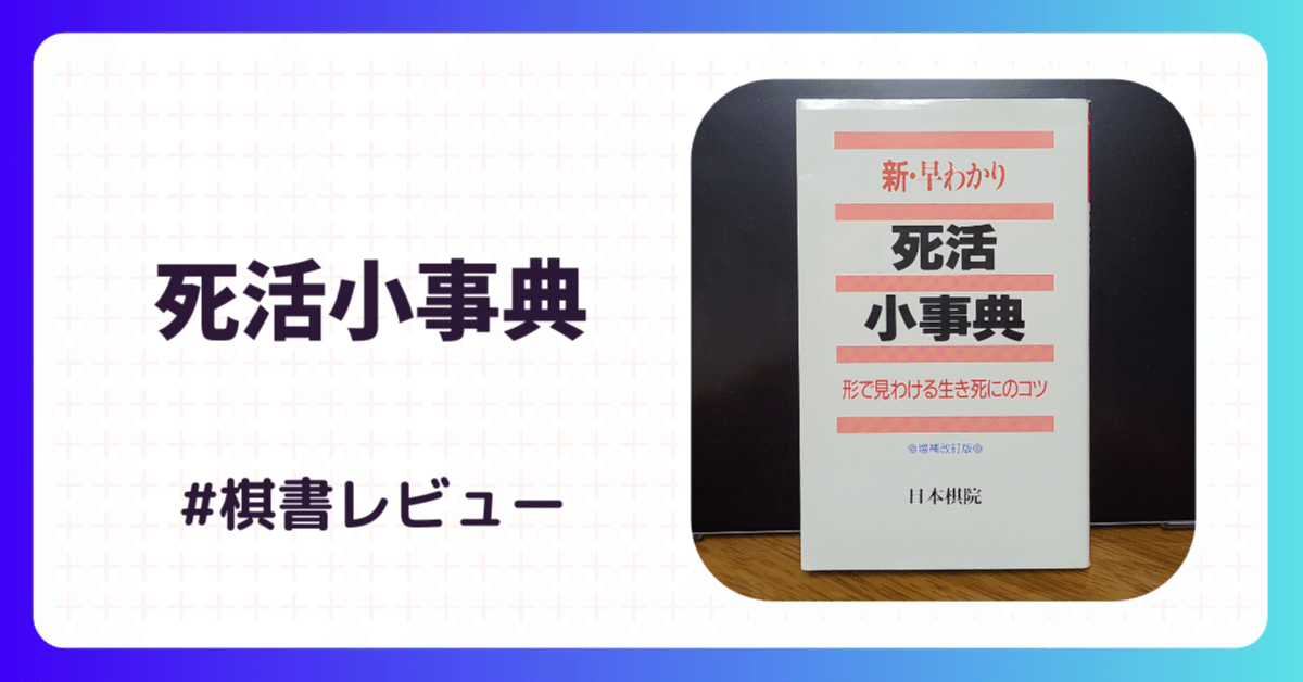 新・早わかり 死活小事典 新・早わかり死活小事典 形で見わける生き死にのコツ 中古本