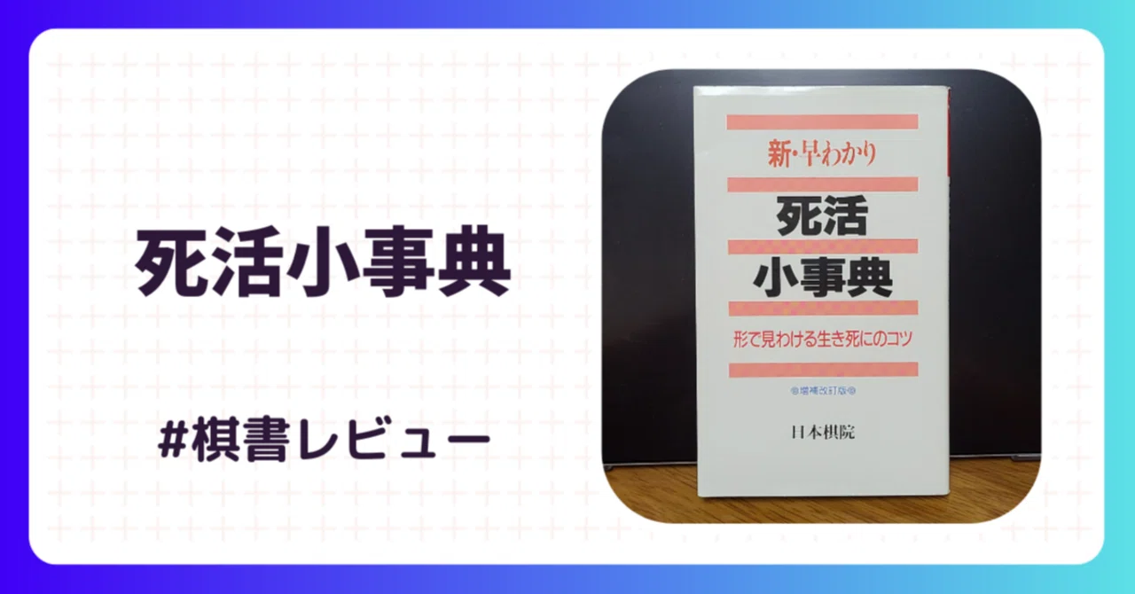 新・早わかり 死活小事典 新・早わかり死活小事典: 形で見わける生き死にのコツ | 日本棋院 |本