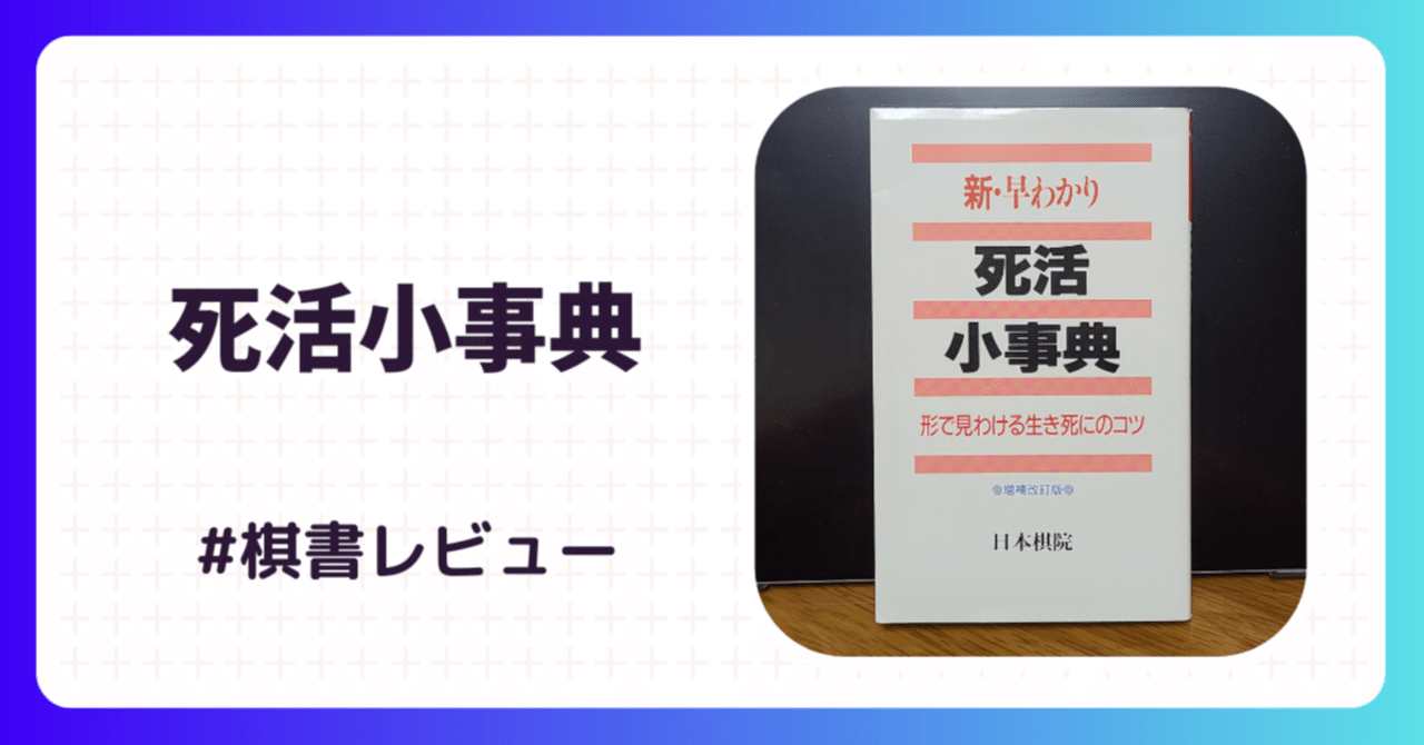 棋書レビュー】死活小事典｜柴田綺美@囲碁講師