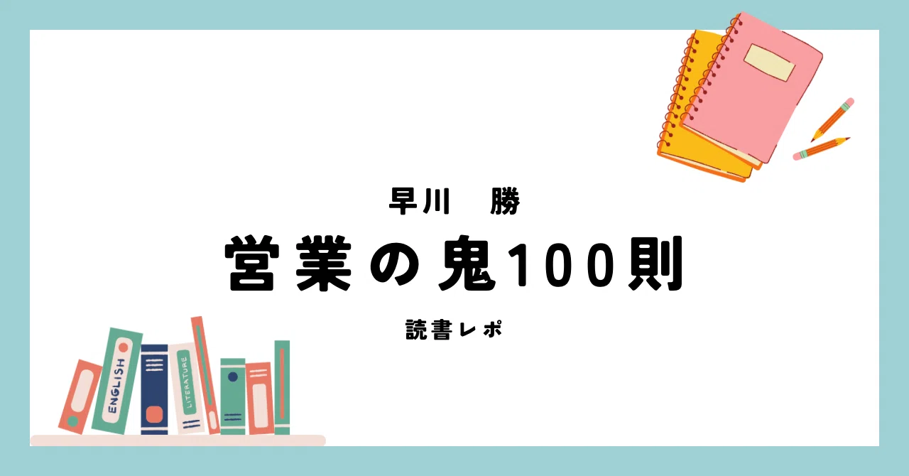 早川勝さんの『営業の鬼100則』を読んだ感想と学び｜あゆ｜エンジニア2年目