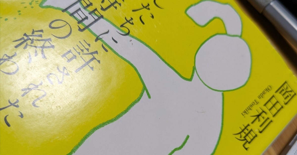 わたしたちに許された特別な時間の終わり 岡田利規 Amazon.co.jp: わたしたちに許された特別な時間の終わり (新潮