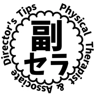 セラピストで副院長の豆知識💡