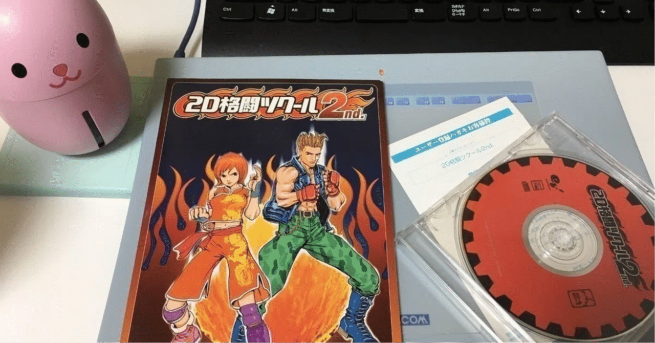 2D格闘ツクール2nd を Windows11 で動かそう（難易度高め）｜お～じ