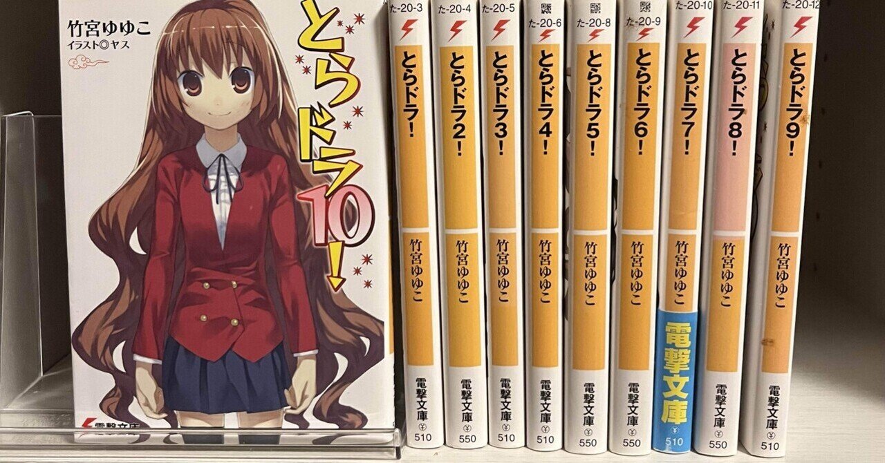 読書感想文 『とらドラ10！』｜りょう 読書感想文