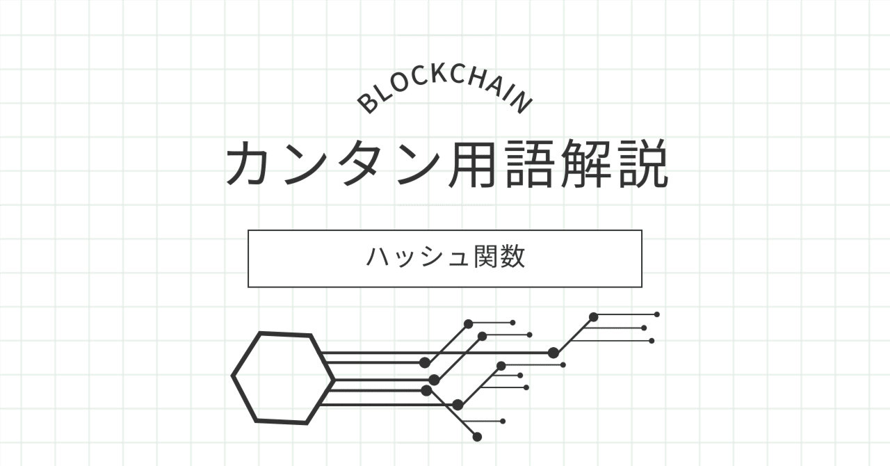 カンタン用語解説】 ハッシュ関数とは？｜テスト