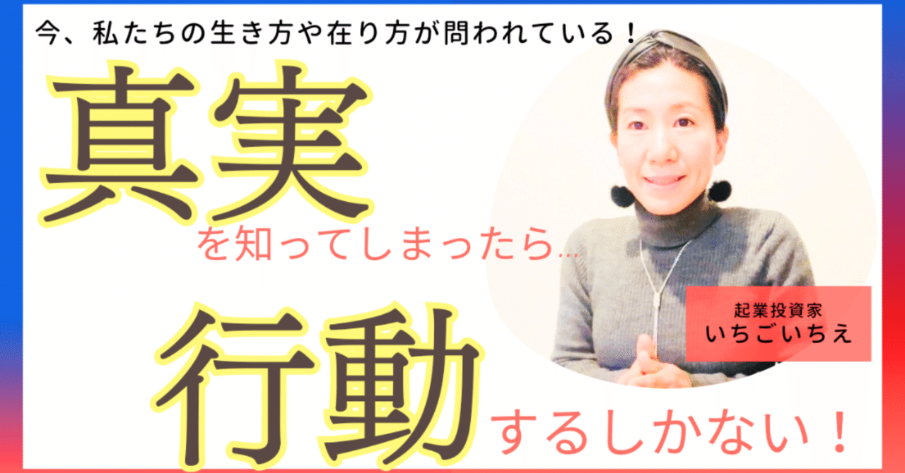 女性が動けば世界が変わる！今、目醒めるための第一歩！｜いちごいちえ