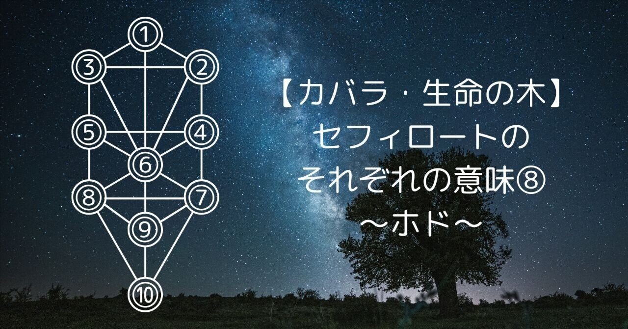 カバラ・生命の木】セフィロートのそれぞれの意味⑧～ホド～｜もっくん
