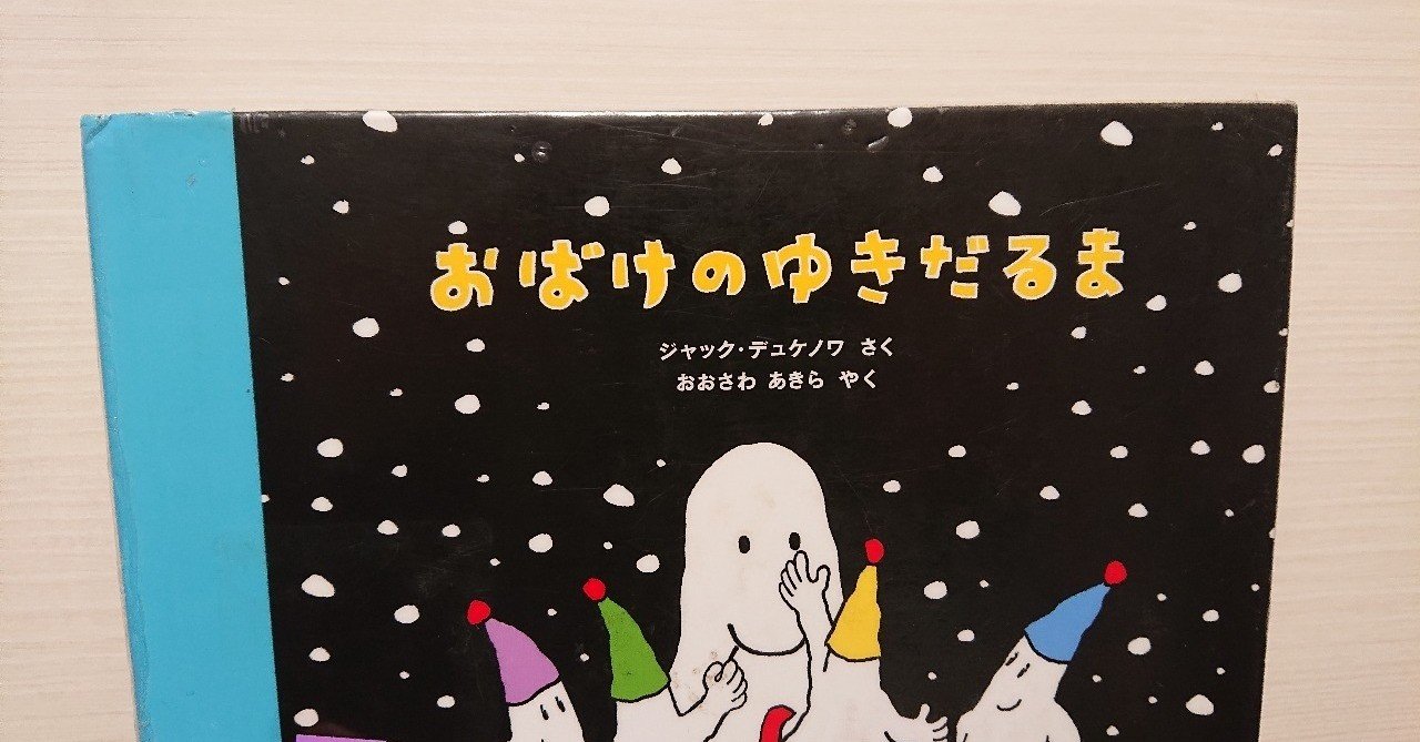 絵本「おばけのゆきだるま」の評価｜ふかはるかん