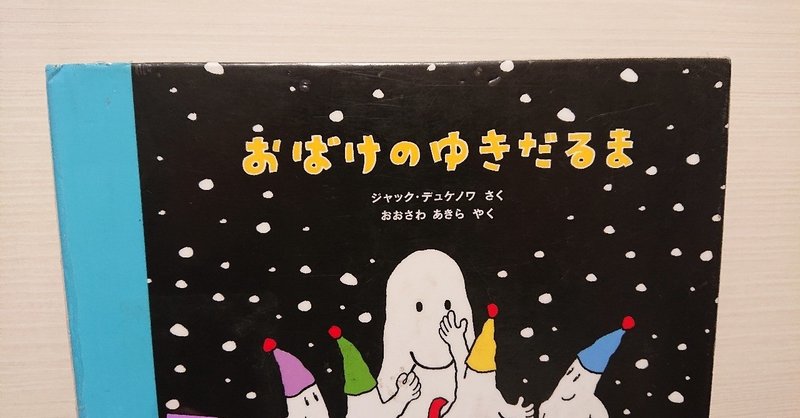 絵本 おばけのゆきだるま の評価 ふかはるかん Note