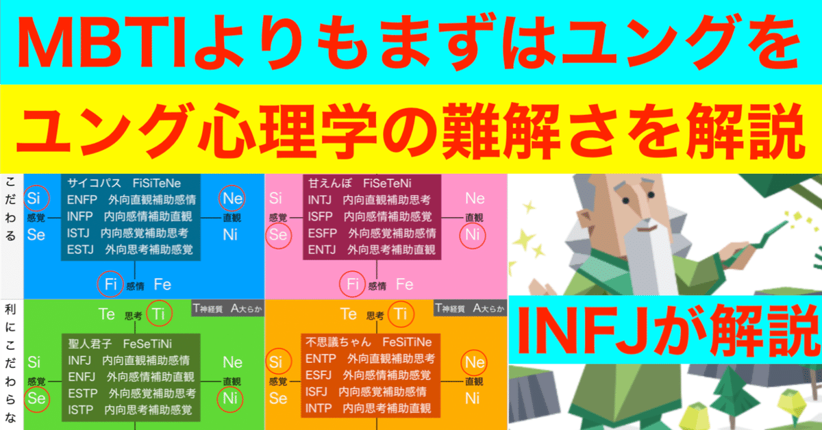 INFJが提唱「MBTIよりもまずはユングを」MBTI｜nco