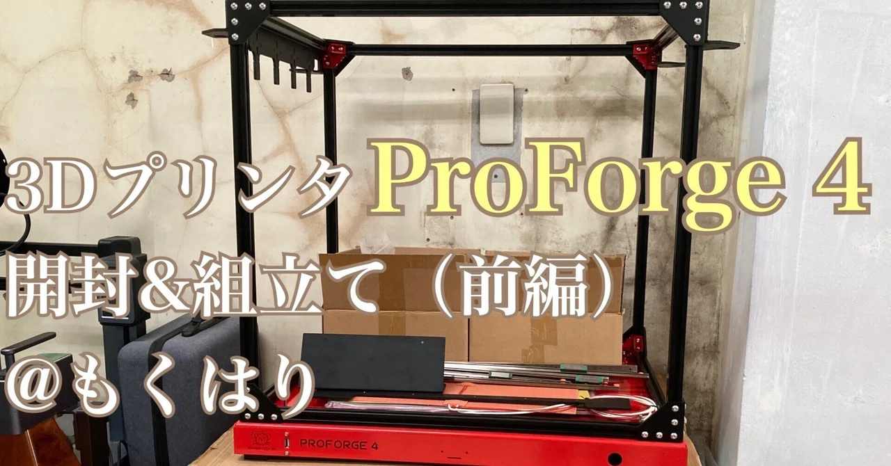 3Dプリンタ ProForge 4 開封＆組立て(前編)@もくはり｜たぬきのめも