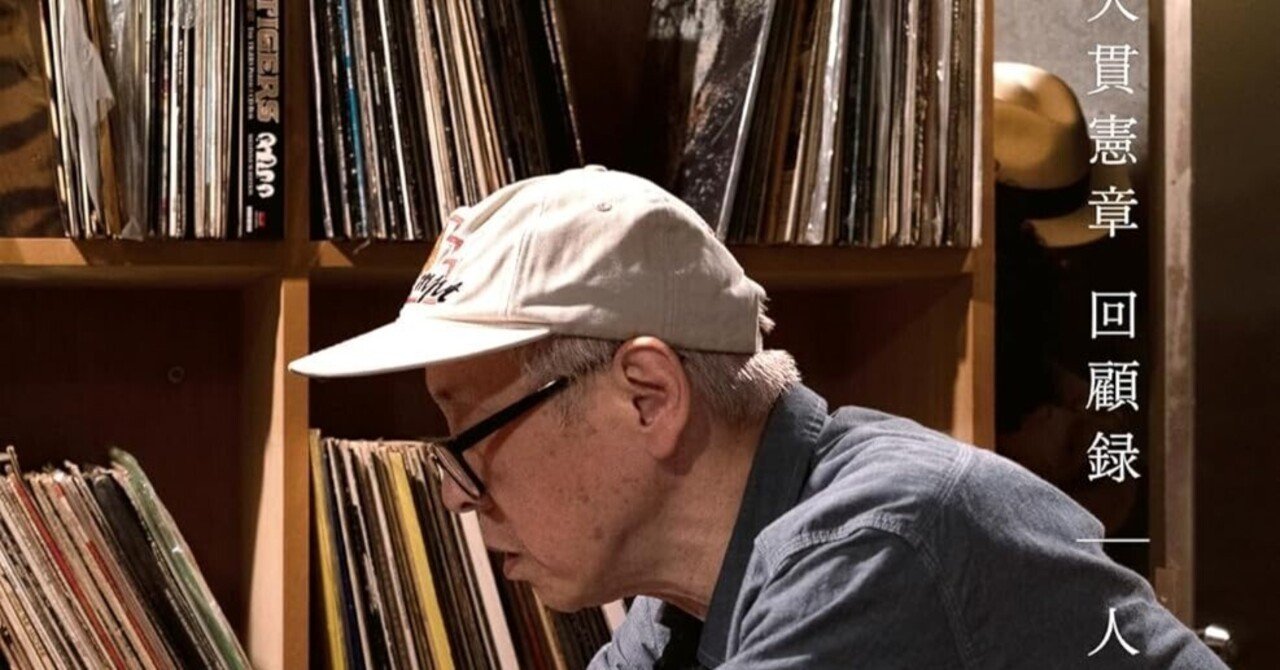 大貫憲章さん、回顧録を出版～音楽評論家からDJへ、イヴェント