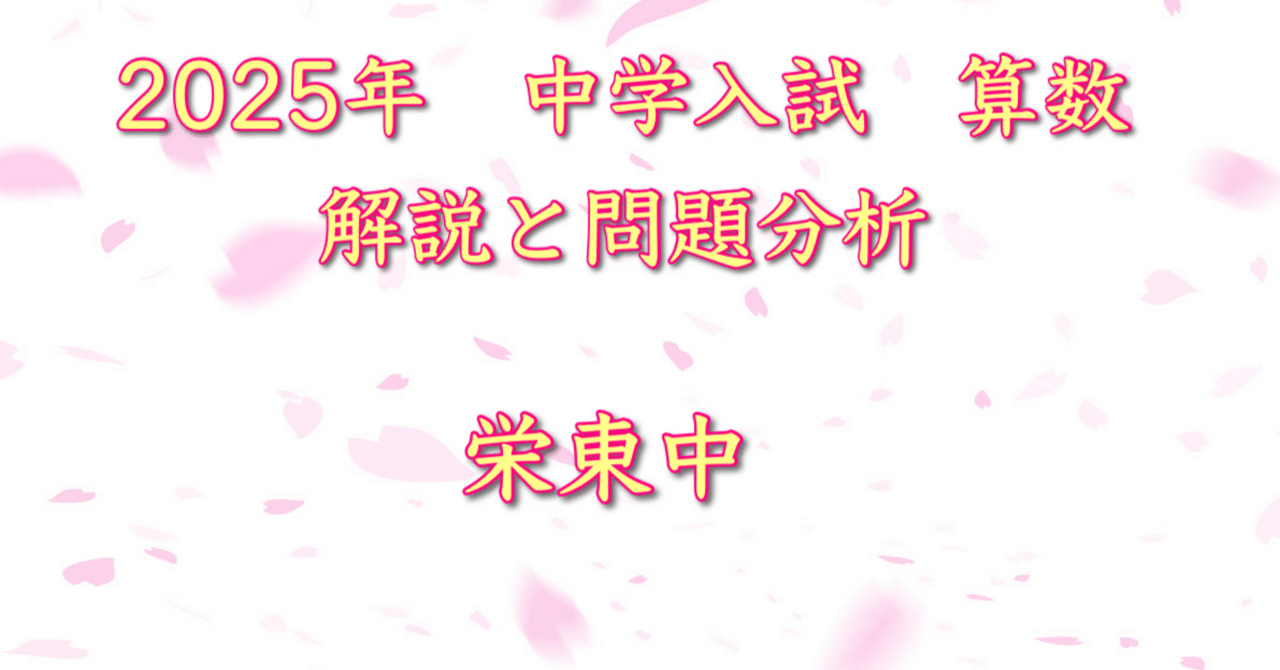 2025年 栄東中(A日程&東大特待Ⅰ) 算数｜うえたけ