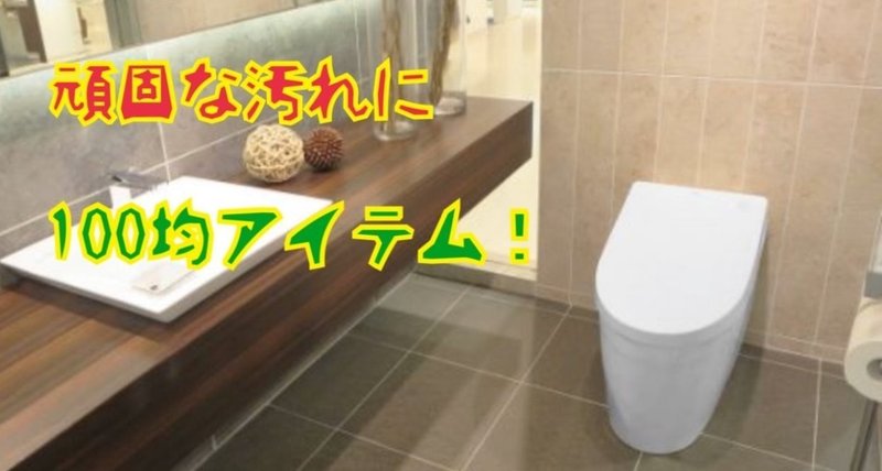 トイレの落ちにくいあの汚れを百均アイテムで落としちゃおう！
