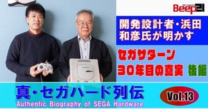 Beep21』セガサターン30周年記念臨時増刊号 目次(もくじ) ～Published