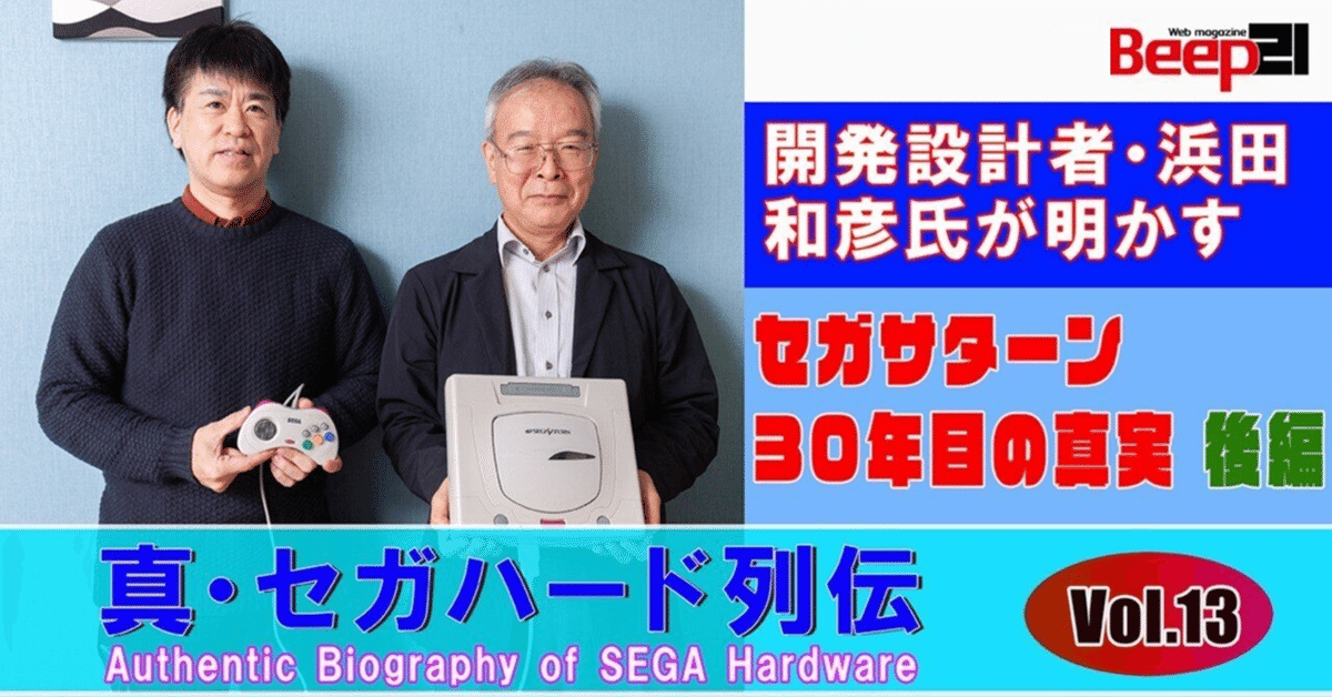 完璧すぎて可愛げがない Beep21』─真・セガハード列伝 Vol.13 ─開発設計者・浜田和彦氏 テレビゲーム