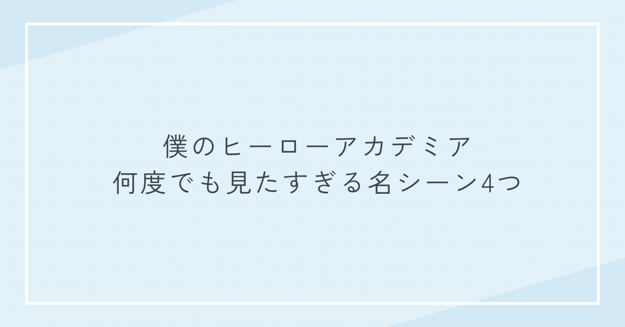 僕のヒーローアカデミア、何度でも見たすぎる名シーン4つ｜Ryo Ishikawa