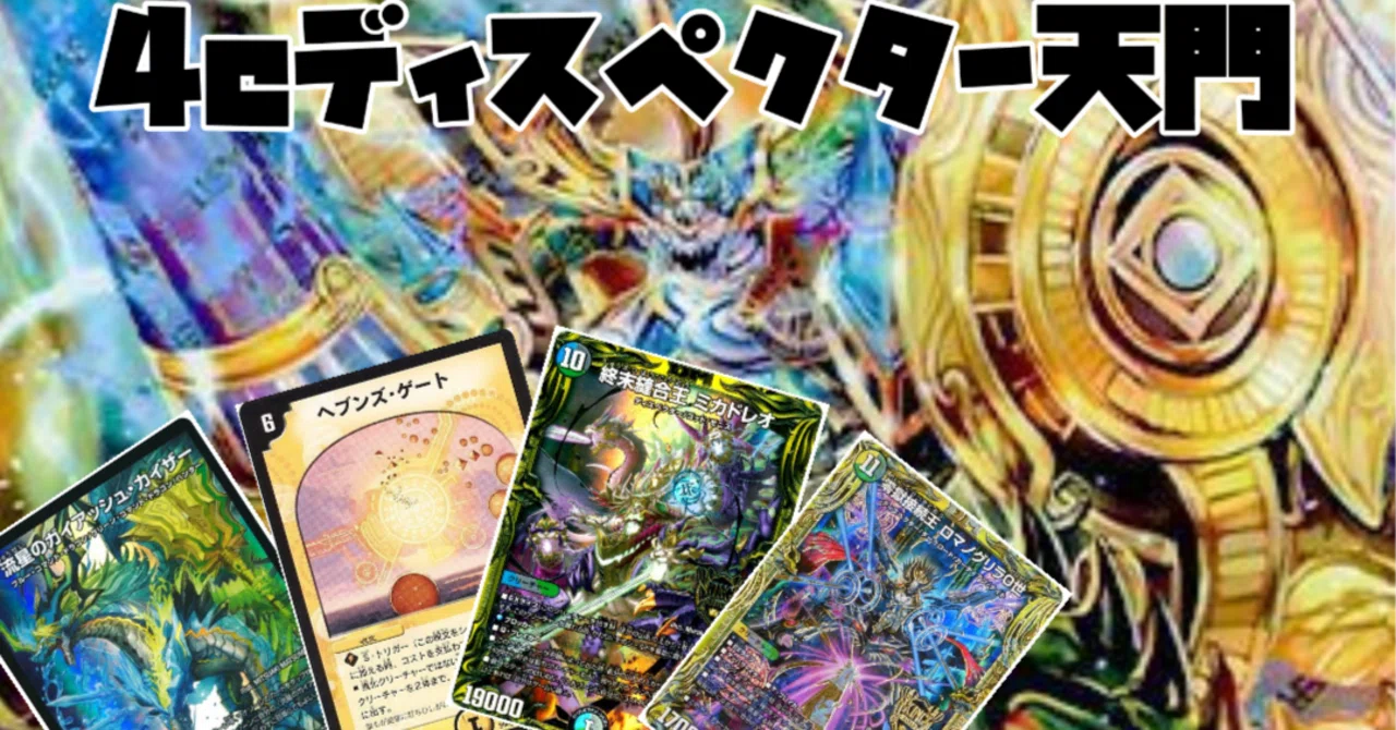 4cディスペクター天門構築解説|おにぎりK 4cディスペクター天門構築解説|おにぎりK
