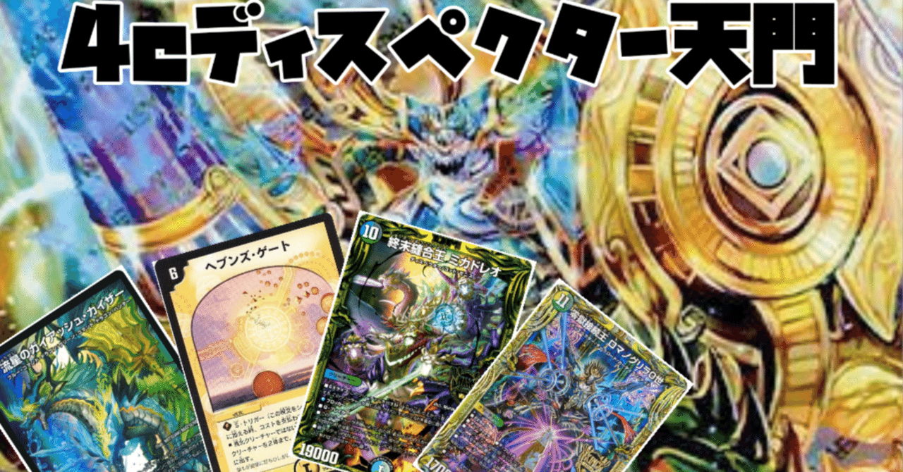 4Cディスペクター天門(デッキ)ガイアッシュ,ブレスラ,グレイトフルベン 4Cディスペクター天門(デッキ)ガイアッシュ,ブレスラ,グレイトフルベン