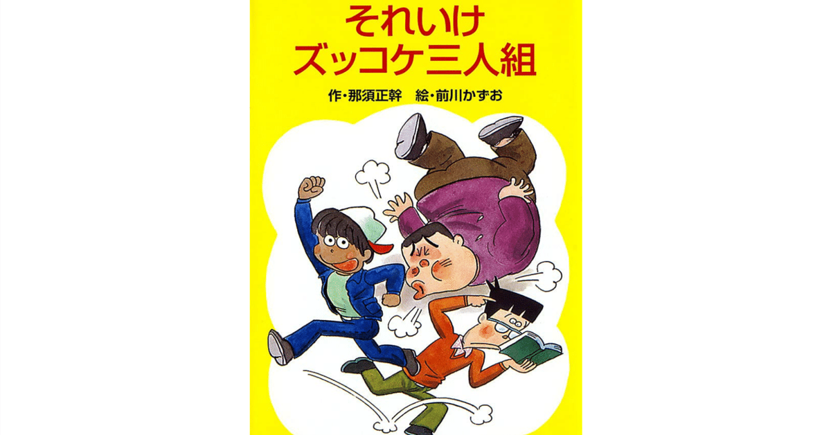 とびだせズッコケ事件記者｜こども文学館｜児童読み物（国内