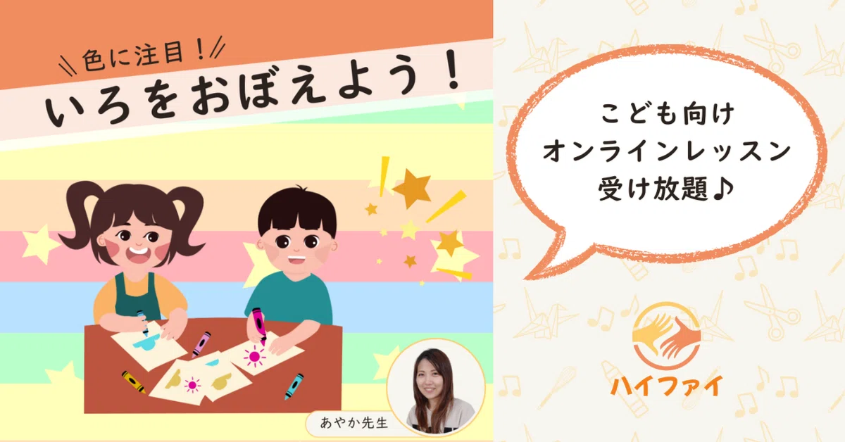 Learn Color Names and Enjoy Drawing🌈｜毎日通い放題のオンライン習い事「ハイファイ」