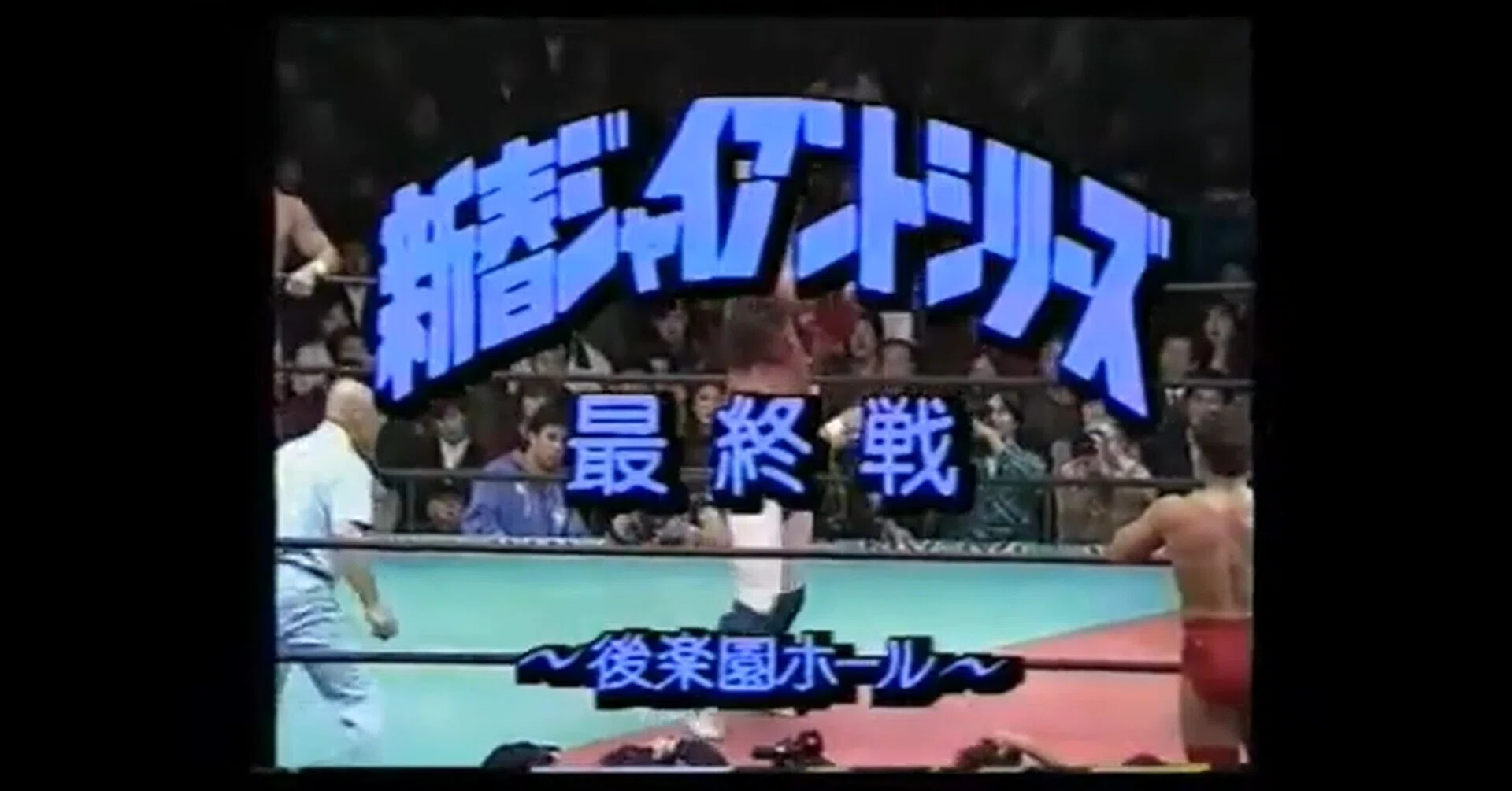 全日本プロレス 1989/1/28｜ア-バンゲリラ