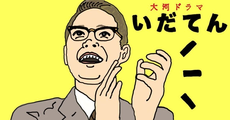 いだてん とメディアの視聴率報道の無意味さ Nobu Hk 踊る大香港 Note