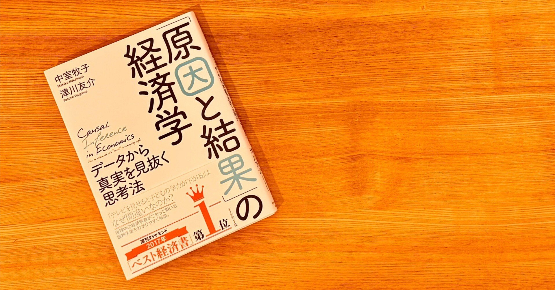 読書『「原因と結果」の経済学』｜あおむん🌕。