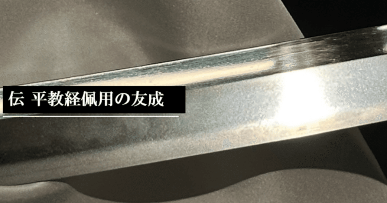 新しいエルメス 伝 平教経佩用の友成｜刀箱師の日本刀ブログ 中村圭佑 工芸品