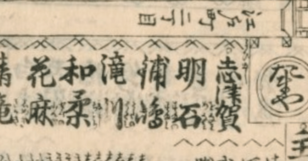 吉原細見ができるまで〜大河ドラマ『べらぼう』より〜｜酒上小琴【サケ