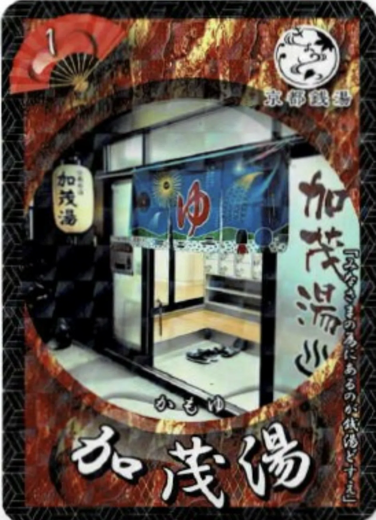 京都銭湯わく沸くトレカ大作戦の話｜カードキャプターまくら