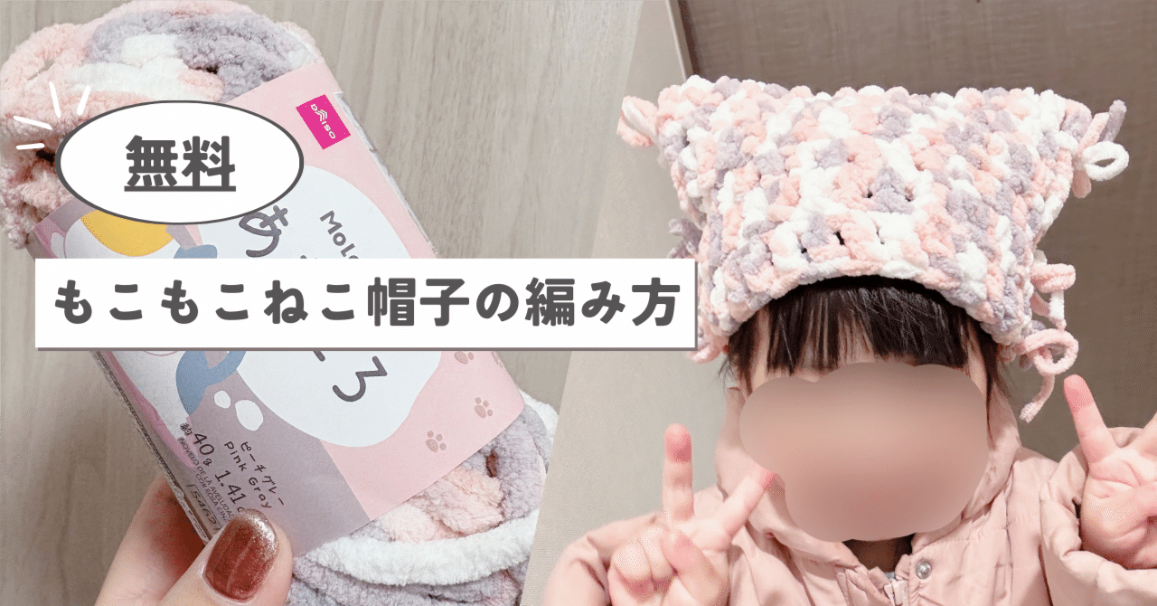 ゆ*ら様 あったか手編み帽子＆マフラー　クラウディちゃん　ボア＆デニムふわもこト 無料】もこもこねこ帽子+マフラーの作り方/あむころ(DAISO)｜無料編み