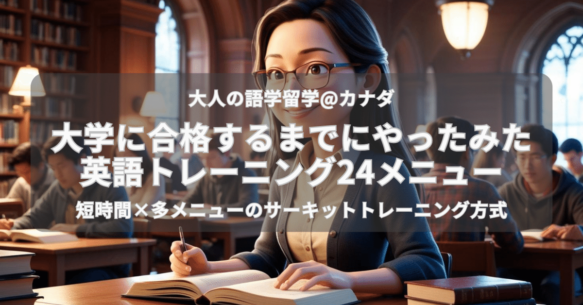 カナダで大学合格までにやったみた英語トレーニング24メニュー