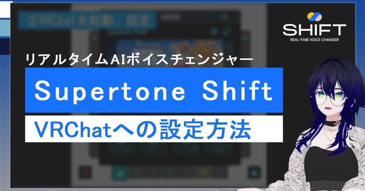 Supertone Shift」をVRChatで使うための設定方法｜963