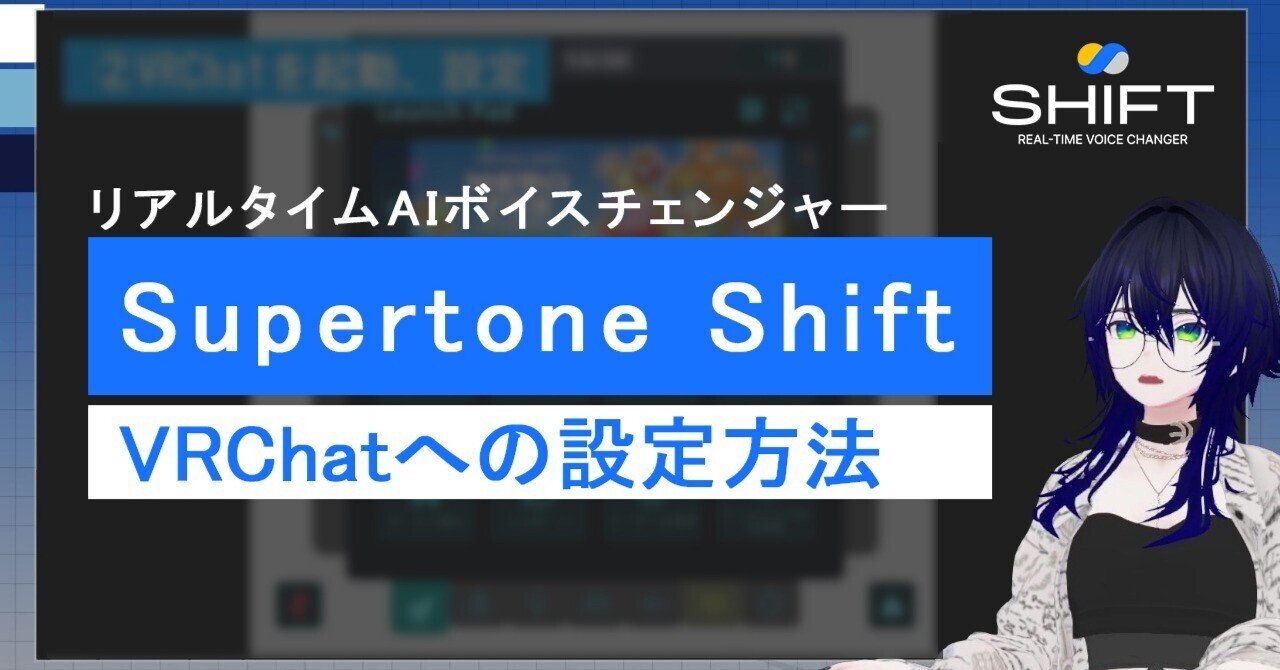 Supertone Shift」をVRChatで使うための設定方法｜963