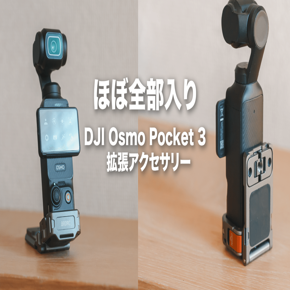 便利すぎる！DJI Osmo Pocket 3をさらに使いやすくする拡張