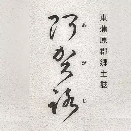阿賀路
