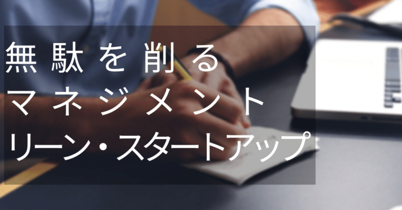 リーン_スタートアップ