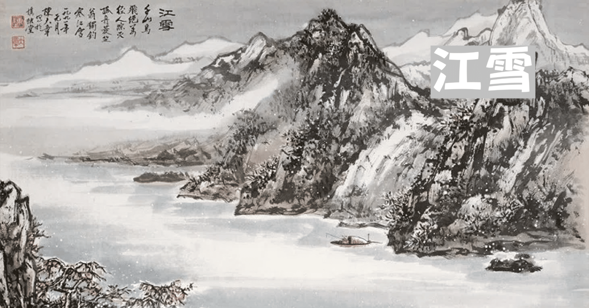 雪」の漢詩｜泉聲悠韻