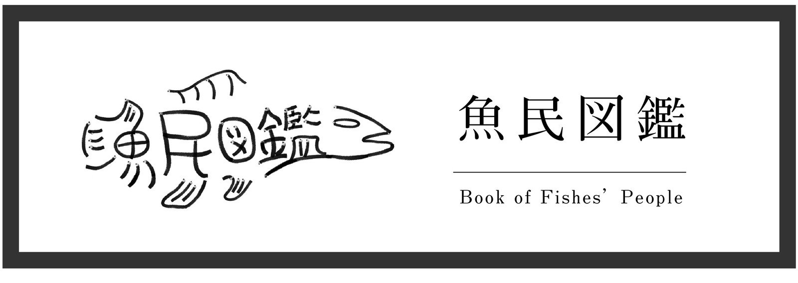 魚民図鑑 Book Of Fishes People Moon Echo ー魚民メディアー Note 魚民図鑑 Book Of Fishes People Moon Echo ー魚民メディアー Note