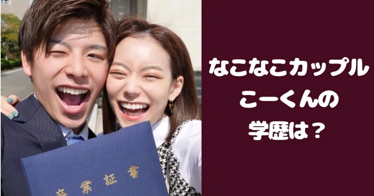 こーくんの学歴は？中学•高校•大学はどこ？【なこなこカップル】｜yurimero