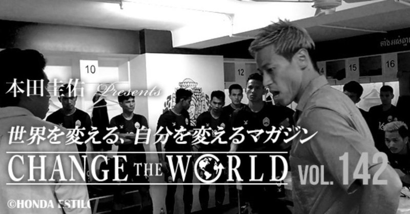 【ラインナップ】12/18配信 142号本田圭佑「CHANGE THE WORLD」